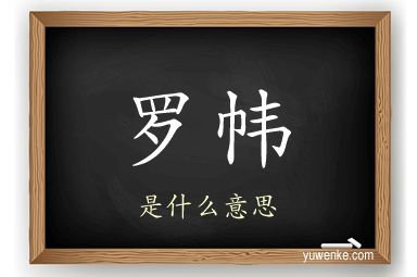 罗帏
