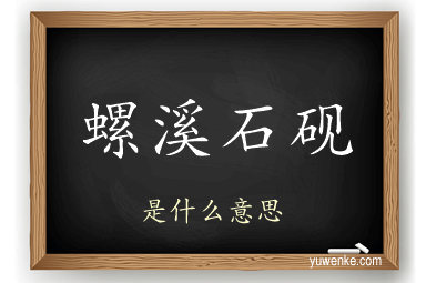 螺溪石砚