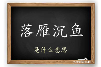 落雁沉鱼