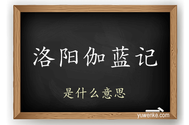 洛阳伽蓝记