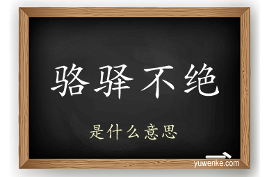 骆驿不绝