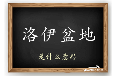 洛伊盆地