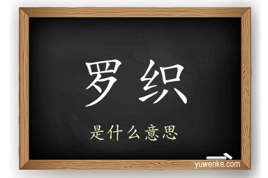 罗织