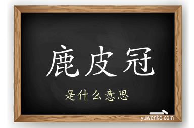 鹿皮冠
