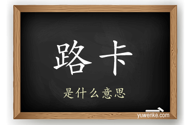 路卡