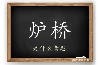 炉桥