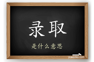 录取