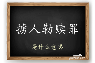掳人勒赎罪