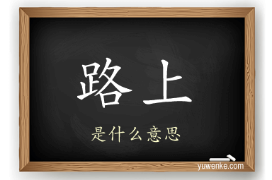 路上