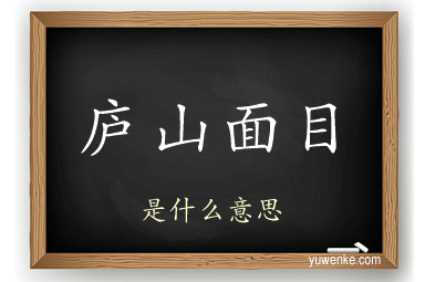 庐山面目