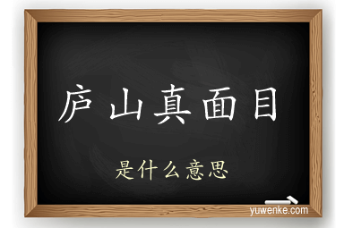 庐山真面目