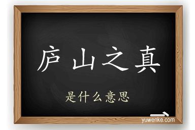 庐山之真