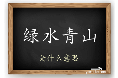 绿水青山