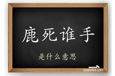 鹿死谁手
