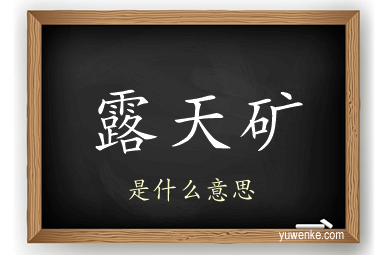 露天矿