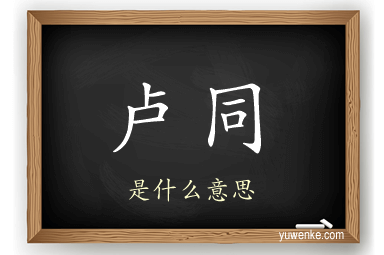 卢同