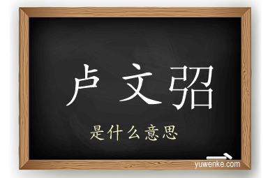 卢文弨