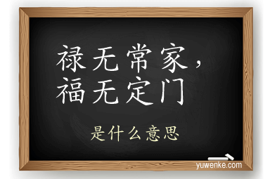 禄无常家，福无定门