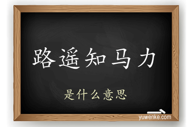 路遥知马力