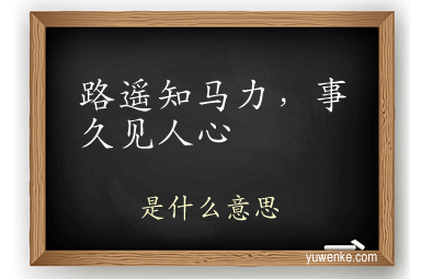路遥知马力，事久见人心