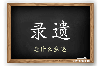 录遗