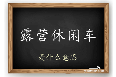 露营休闲车