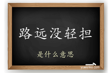 路远没轻担