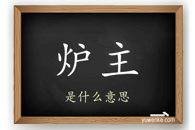 炉主