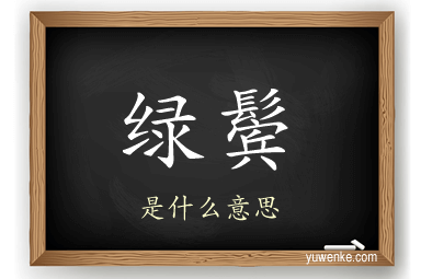绿鬓