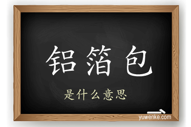 铝箔包