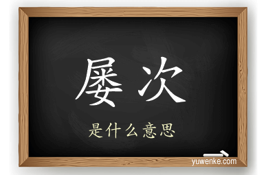 屡次