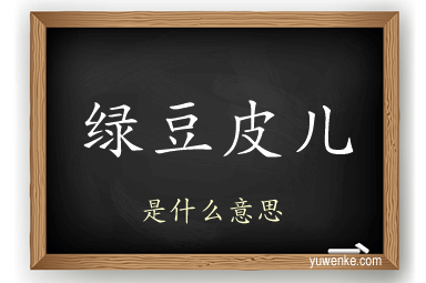 绿豆皮儿