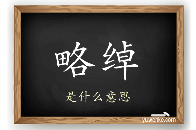 略绰