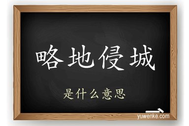 略地侵城