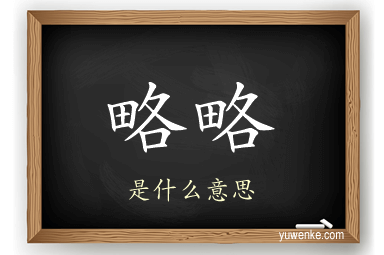 略略