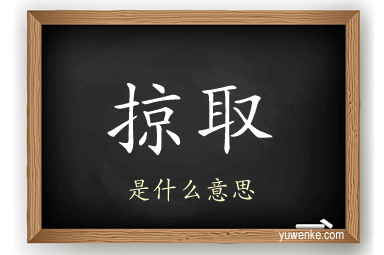 掠取