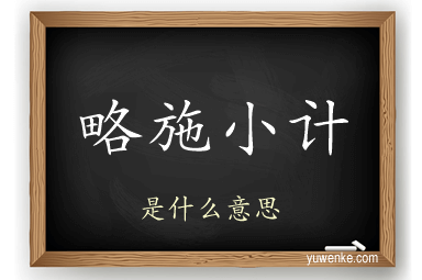 略施小计
