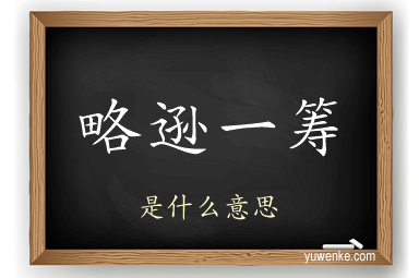 略逊一筹
