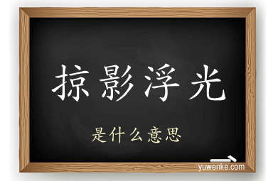 掠影浮光