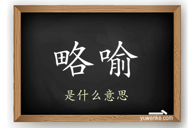 略喻
