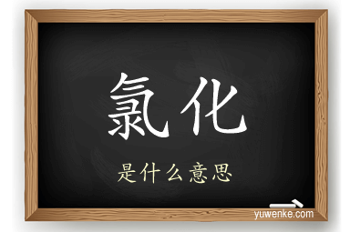 氯化