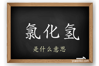 氯化氢