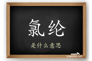 氯纶