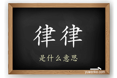 律律
