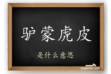 驴蒙虎皮