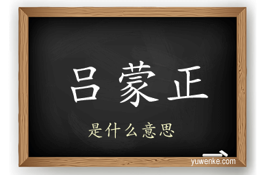吕蒙正