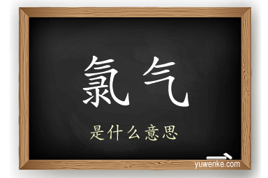 氯气