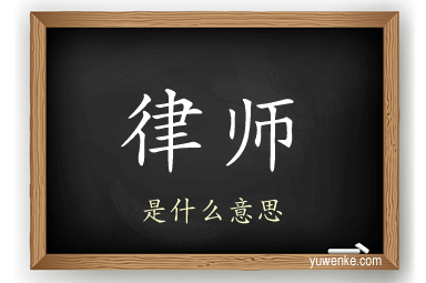 律师
