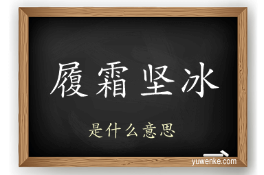 履霜坚冰