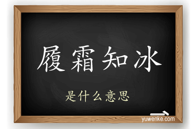 履霜知冰